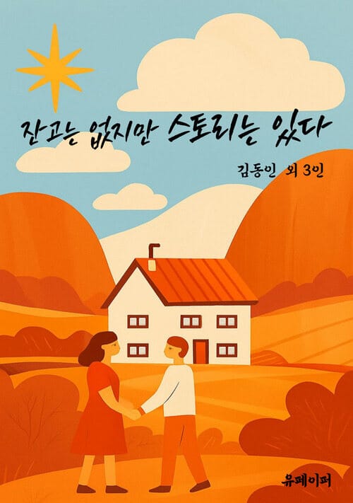 잔고는 없지만 스토리는 있다 - 한국 고전 단편소설로 읽는 돈, 삶, 그리고 유머