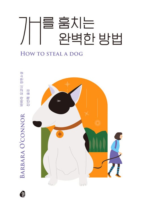 개를 훔치는 완벽한 방법