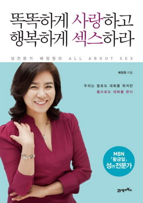똑똑하게 사랑하고 행복하게 섹스하라 - 성전문가 배정원의 All About Sex