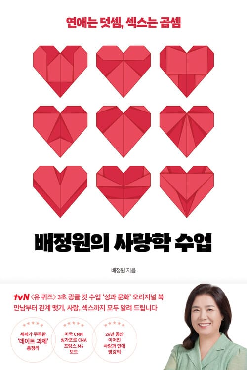 배정원의 사랑학 수업 - 연애는 덧셈, 섹스는 곱셈
