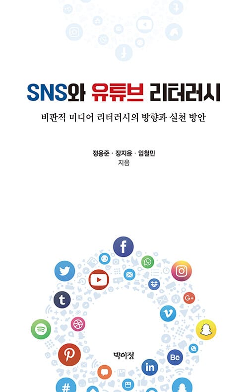 SNS와 유튜브 리터러시 - 비판적 미디어 리터러시의 방향과 실천 방안