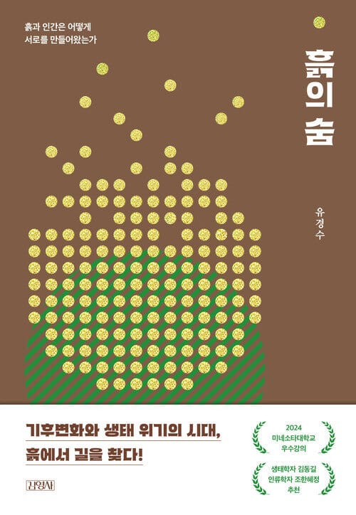 흙의 숨 - 흙과 인간은 어떻게 서로를 만들어왔는가