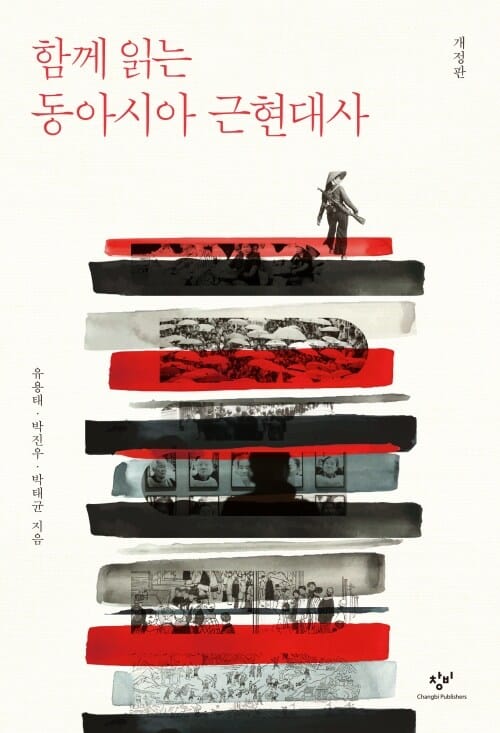 함께 읽는 동아시아 근현대사 - 개정판