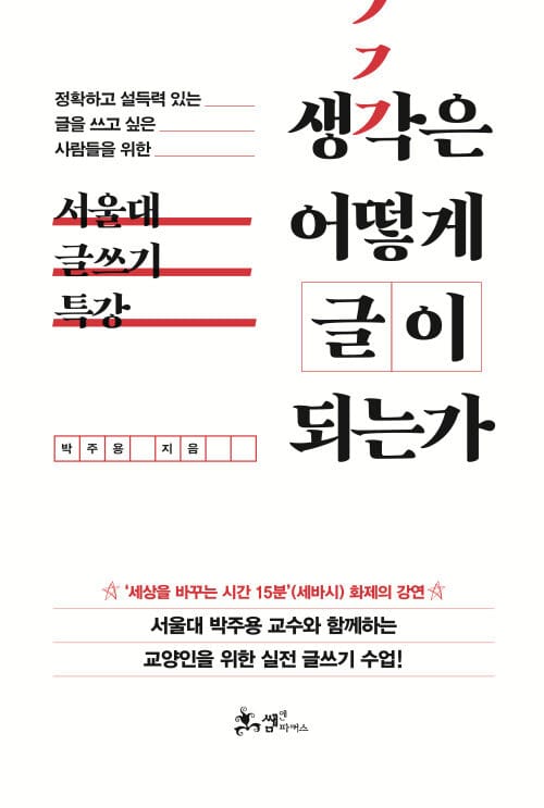 생각은 어떻게 글이 되는가 - 정확하고 설득력 있는 글을 쓰고 싶은 사람들을 위한 '서울대 글쓰기 특강'