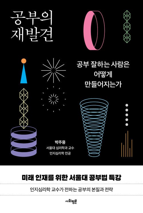 공부의 재발견 - 공부 잘하는 사람은 어떻게 만들어지는가