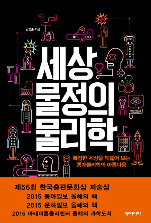 세상물정의 물리학 - 복잡한 세상을 꿰뚫어 보는 통계물리학의 아름다움