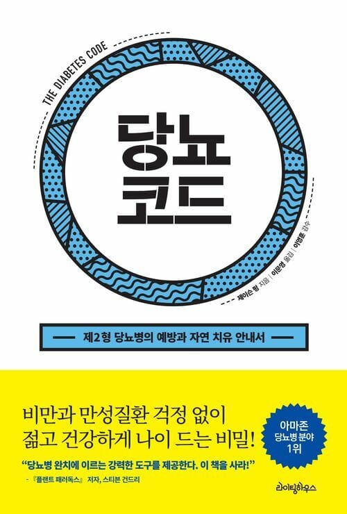 당뇨코드 : 제2형 당뇨병의 예방과 자연 치유 안내서 - 제2형 당뇨병의 예방과 자연 치유 안내서