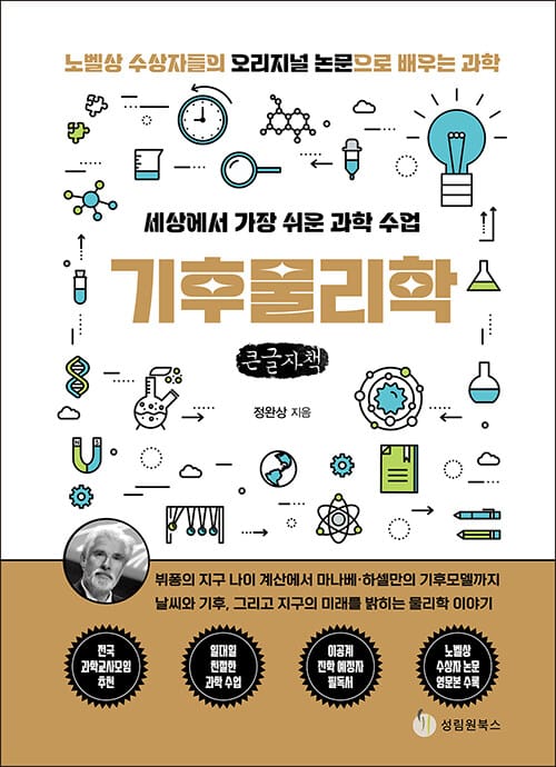 [큰글자책] 세상에서 가장 쉬운 과학 수업 : 기후물리학