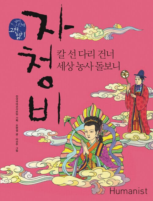 자청비 : 칼 선 다리 건너 세상 농사 돌보니