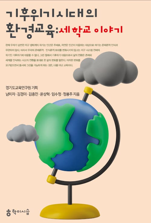 기후위기 시대의 환경교육 : 세 학교 이야기 - 2022 세종도서 학술부문