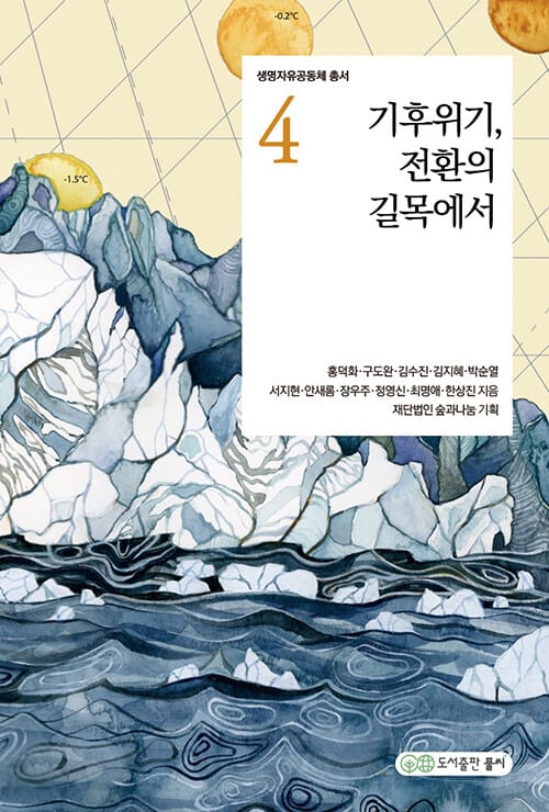 기후위기, 전환의 길목에서