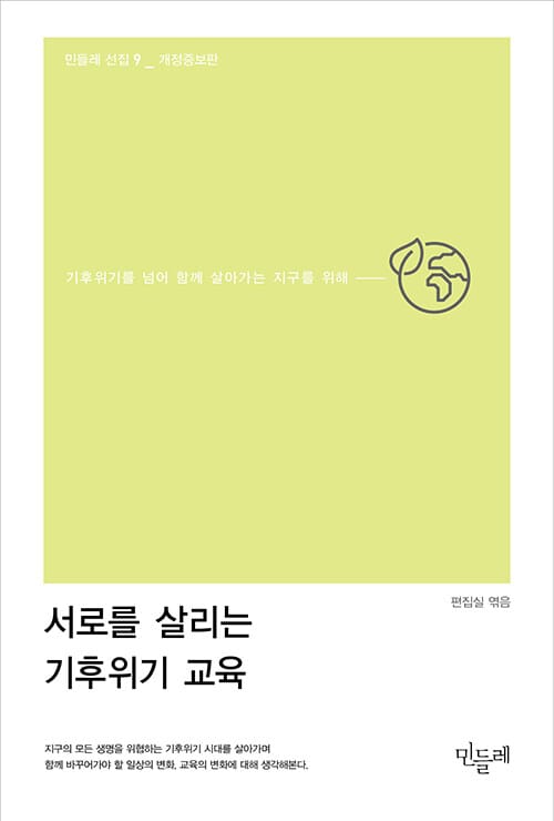 서로를 살리는 기후위기 교육 - 기후위기를 넘어 함께 살아가는 지구를 위해, 개정증보판
