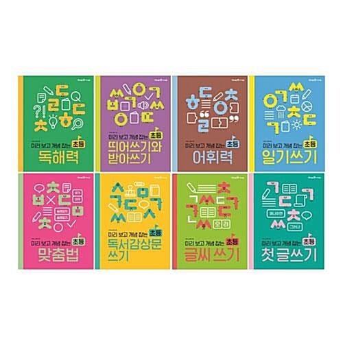 미리 보고 개념 잡는 초등 쓰기 전8권 세트/종합장+노트5권 증정/개정판 - 독해력/띄어쓰기/어휘력/일기/독서감상문/맞춤법/글씨/첫 글쓰기