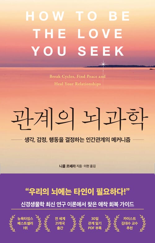 관계의 뇌과학 - 생각, 감정, 행동을 결정하는 인간관계의 메커니즘