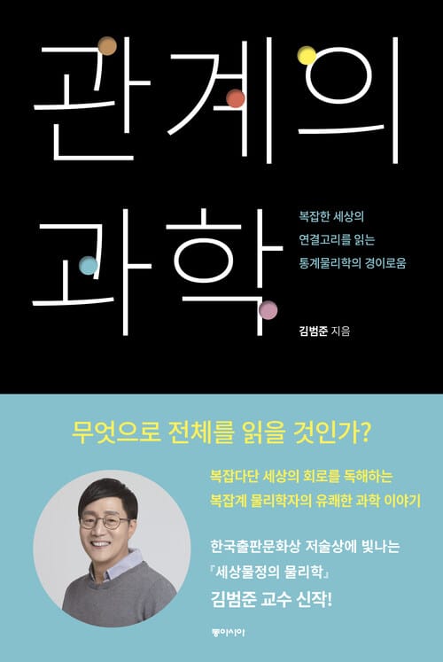관계의 과학 - 복잡한 세상의 연결고리를 읽는 통계물리학의 경이로움