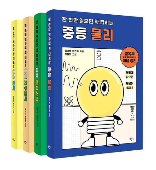 [세트] 한 번만 읽으면 확 잡히는 중등 과학 - 전4권