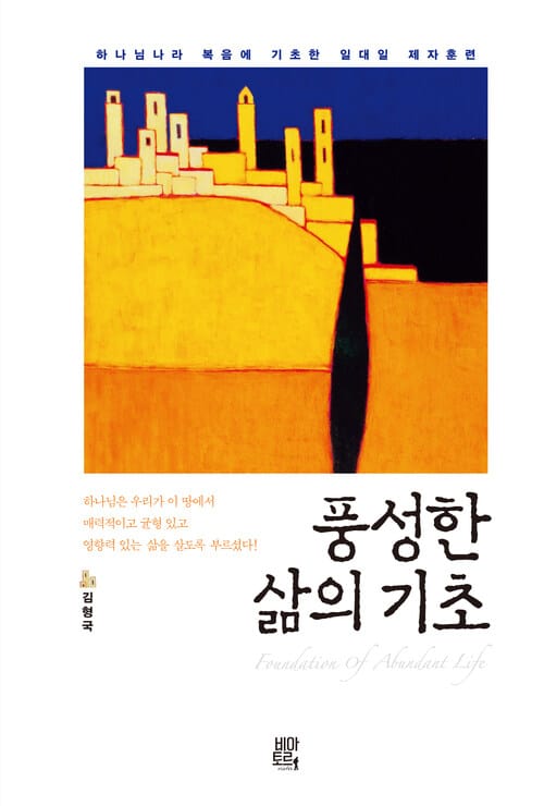 풍성한 삶의 기초