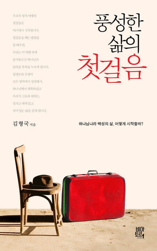 풍성한 삶의 첫걸음 - 하나님나라 백성의 삶, 어떻게 시작할까?