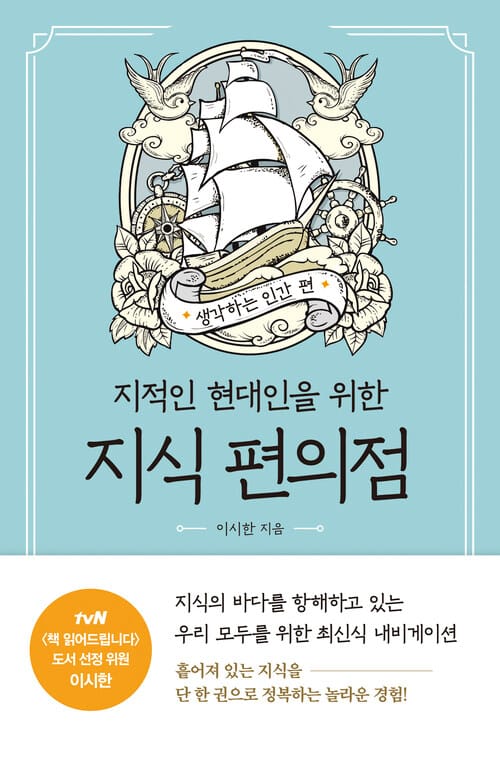 지식 편의점 : 생각하는 인간 편 - 지적인 현대인을 위한