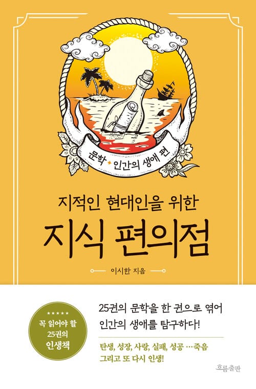 지식 편의점 : 문학, 인간의 생애 편 - 지적인 현대인을 위한