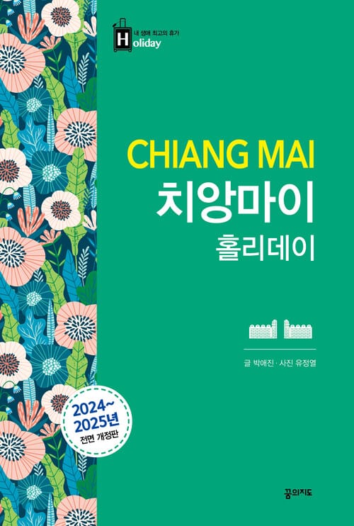 치앙마이 홀리데이 - 2024~2025 전면 개정판