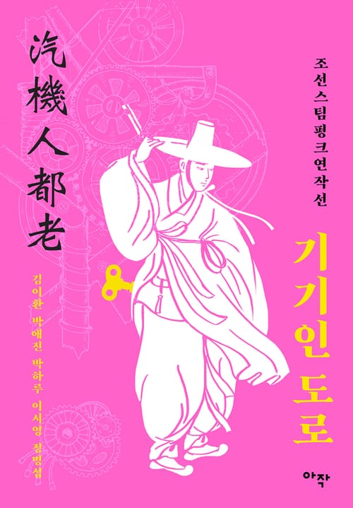 기기인 도로 - 조선스팀펑크연작선