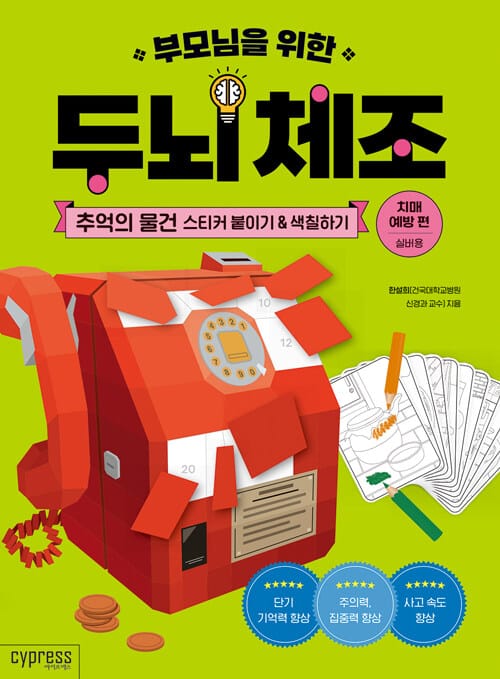부모님을 위한 두뇌 체조 - 추억의 물건 스티커 붙이기&색칠하기 (치매 예방 편-실버용)