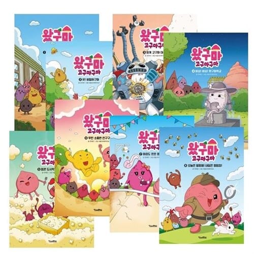 왔구마 고구마구마 1~8 세트