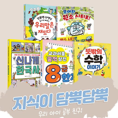 [세트] 담푸스 지식이 담뿍담뿍 세트 - 전5권 - 김용택 선생님 동시로 배우는 우리말은 재밌다 + 모여라 원소 시티로! + 신나게 한국사 + 교과서를 꿀꺽 삼킨 8급 한자 + 뜻밖의 수학 이야기