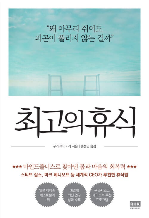 최고의 휴식 : 왜 아무리 쉬어도 피곤이 풀리지 않는 걸까