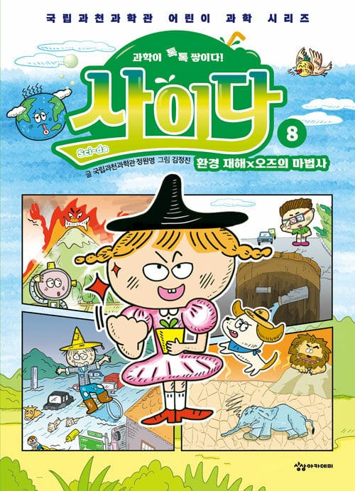 과학이 톡톡 쌓이다! 사이다 8 - 환경 재해×오즈의 마법사