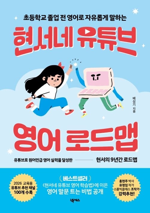 현서네 유튜브 영어 로드맵 - 초등학교 졸업 전 영어로 자유롭게 말하는