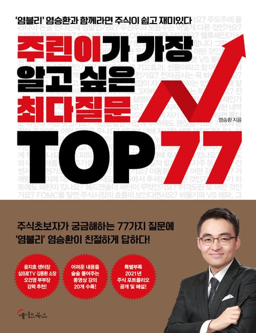 주린이가 가장 알고 싶은 최다질문 TOP 77 - '염블리' 염승환과 함께라면 주식이 쉽고 재미있다
