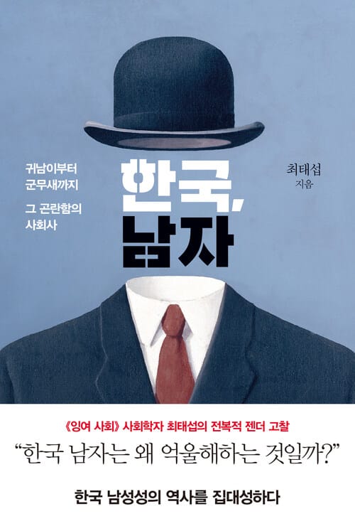 한국, 남자 - 귀남이부터 군무새까지 그 곤란함의 사회사
