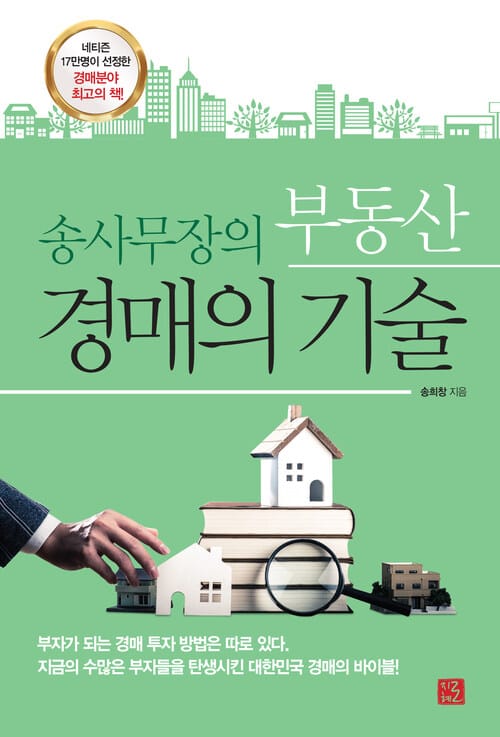 송사무장의 부동산 경매의 기술 - 네티즌 17만명이 선정한 경매분야 최고의 책!
