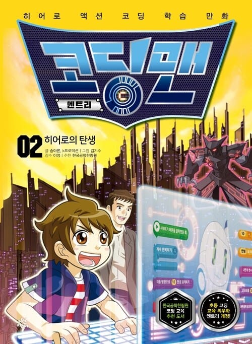 코딩맨 엔트리 02 - 히어로의 탄생