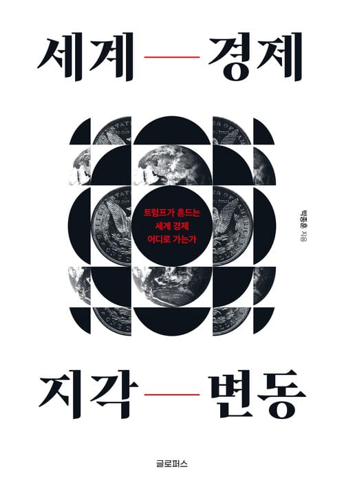 세계 경제 지각 변동 - 트럼프가 흔드는 세계 경제, 어디로 가는가