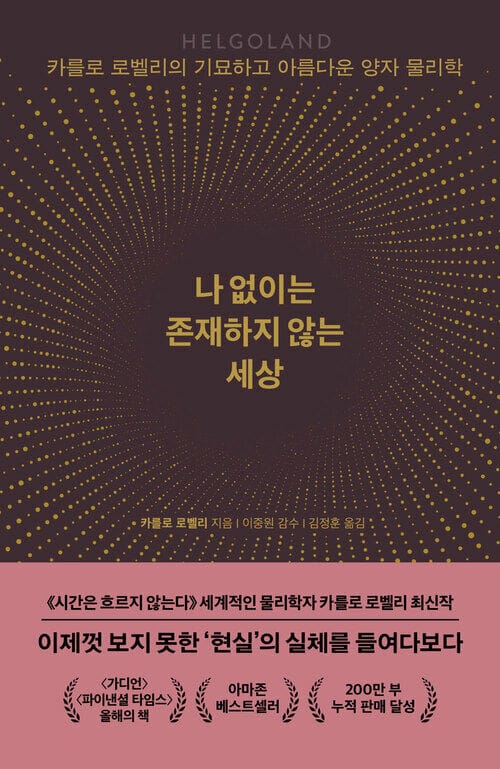나 없이는 존재하지 않는 세상 - 카를로 로벨리의 기묘하고 아름다운 양자 물리학