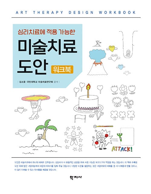 미술치료 도안 워크북 - 심리치료에 적용 가능한