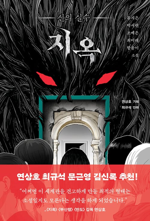 지옥 : 신의 실수