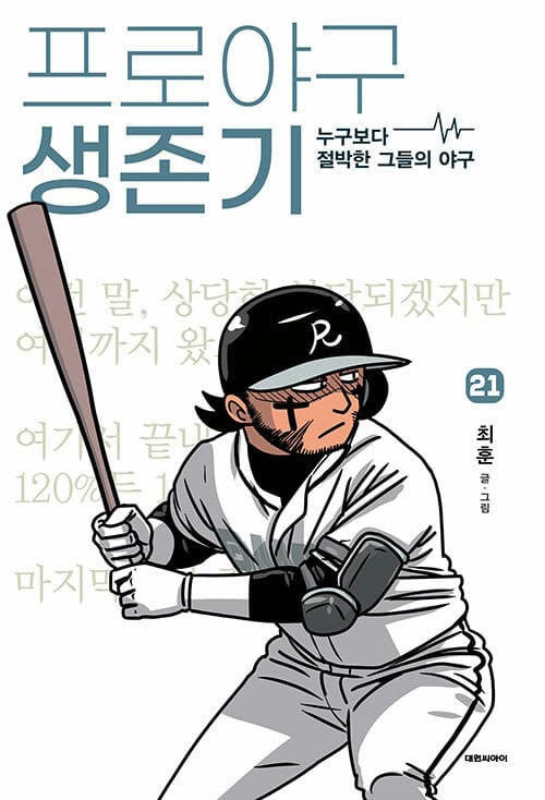프로야구 생존기 21 - 누구보다 절박한 그들의 야구