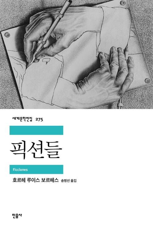 픽션들