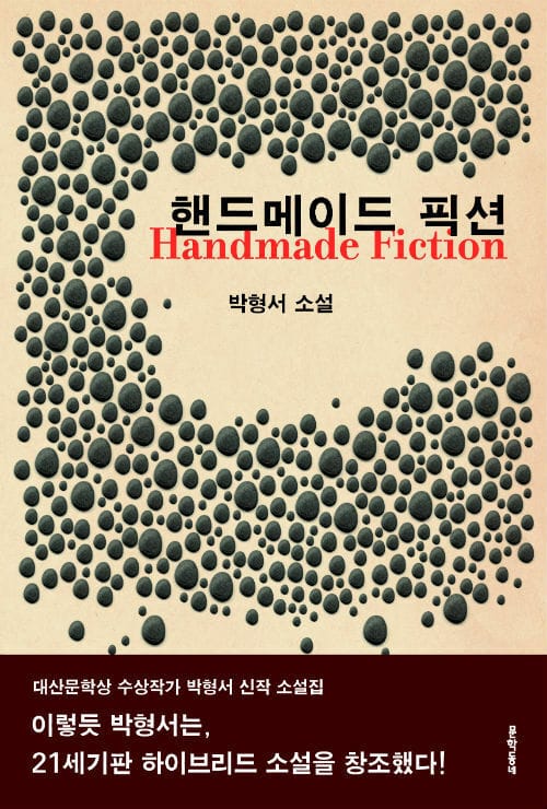 핸드메이드 픽션