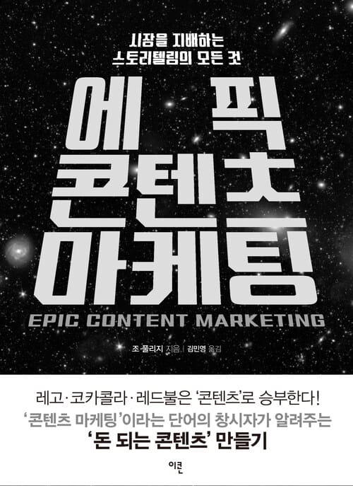 에픽 콘텐츠 마케팅 - 시장을 지배하는 스토리텔링의 모든 것
