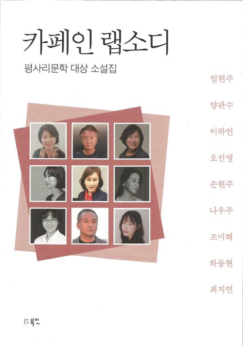 카페인 랩소디 - 평사리문학상 대상 소설집