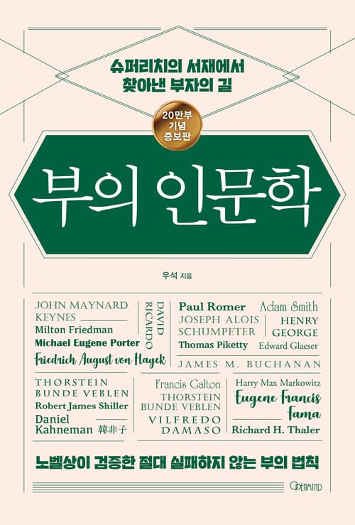 부의 인문학 (20만부 기념 개정증보판) - 슈퍼리치의 서재에서 찾아낸 부자의 길