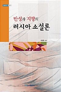 반성과 지향의 러시아 소설론