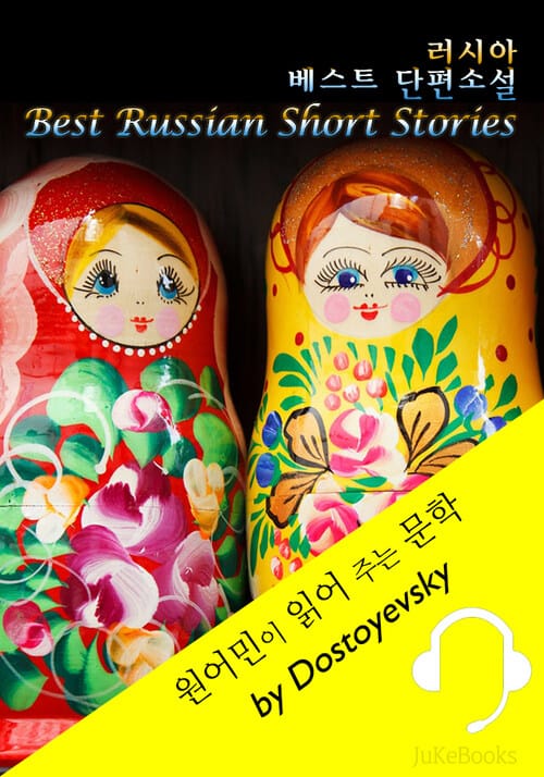 러시아 베스트 단편소설 