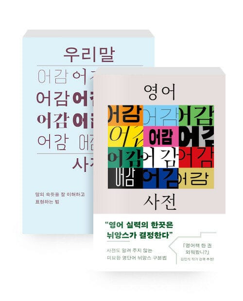 [세트] 우리말 어감 사전 + 영어 어감 사전 - 전2권