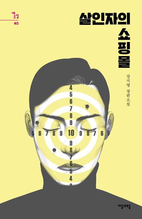 살인자의 쇼핑몰 - 강지영 장편소설